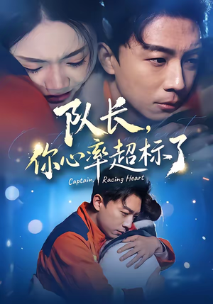 队长，你心率超标了（48集）爆火短剧追不停