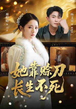 她靠赊刀长生不死（57集）好看的小短剧推荐