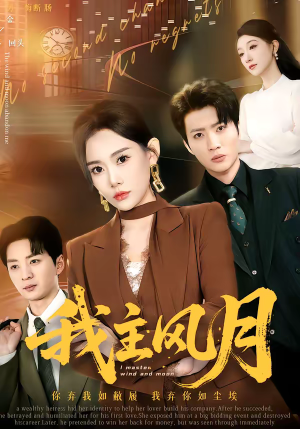 我主风月（66集）精彩短剧天天看超级热播短剧