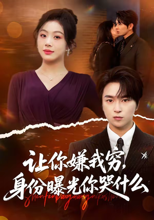 让你嫌我穷，身份曝光你哭什么（46集）短剧大结局连更全集