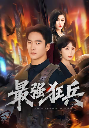 最强狂兵（72集）排行榜前十的短剧推荐