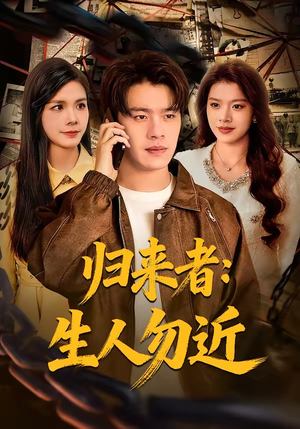 归来者：生人勿近（80集）火热短剧抢先看