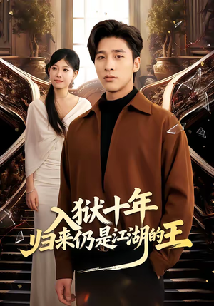 入狱十年，归来仍是江湖的王（50集）独家短剧内容免费看