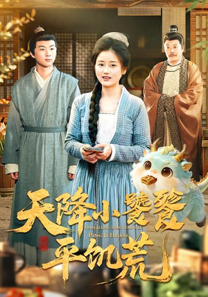 天降小饕餮平饥荒（90集）悟空游览器免费看短剧