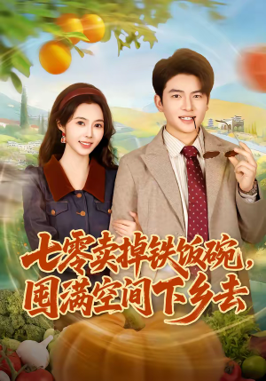 七零卖掉铁饭碗，囤满空间下乡去（80集）我全都看完了的经典短剧
