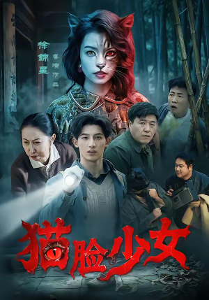 猫脸少女（50集）精彩短剧每天更新