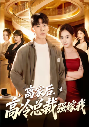 离家后，高冷总裁强嫁我（75集）精彩的网络短剧