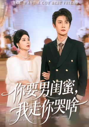 你要男闺蜜，我走你哭啥（81集）简直不要太好看的短剧排行榜