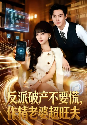 反派破产不要慌，作精老婆超旺夫（75集）关注我每天分享热门短剧