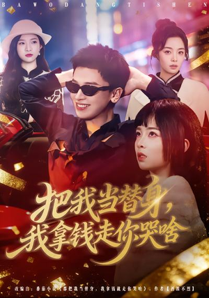 把我当替身，我拿钱走你哭啥（80集）无需会员短剧轻松看