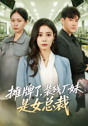 摊牌了，装残厂妹是女总裁（56集）热门短剧又来了