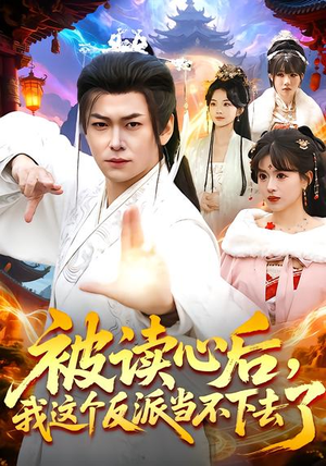 被读心后，我这个反派当不下去了（106集）好看又上头的短剧免费