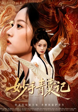 妙手青囊记（61集）短剧大结局太精彩了