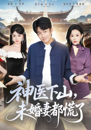 神医下山，未婚妻都慌了（71集）好看又上头的红果短剧
