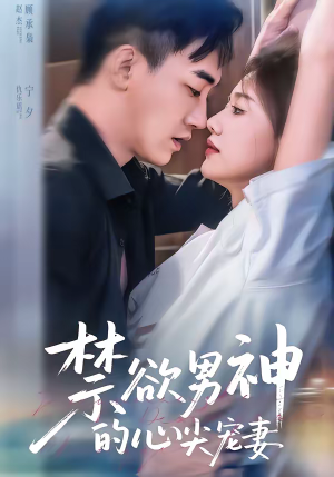 禁欲男神的心尖宠妻（67集）短剧大结局合集放送