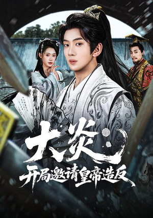 大炎：开局邀请皇帝造反（70集）火爆短剧精彩片段