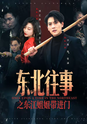 东北往事之东江姐姐带进门（76集）悟空浏览器免费看短剧