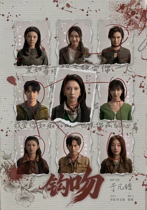 钩吻（64集）短剧后续更精彩