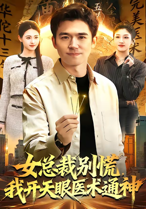 女总裁别慌，我开天眼医术通神（124集）推荐短剧每天更新