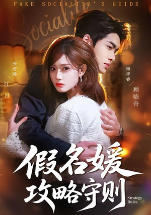 假名媛攻略守则（77集）免费看全网影视短剧动漫