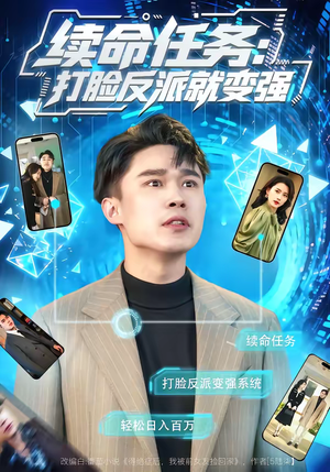 续命任务：打脸反派就变强（80集）在线看到短剧大结局