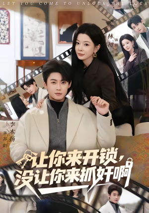 让你来开锁，没让你来抓奸啊（99集）最新热播短剧推荐