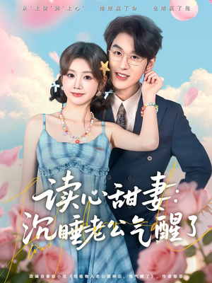 读心甜妻：沉睡老公气醒了（83集）在哪个平台能看短剧