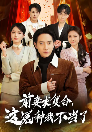 前妻求复合，这冤种我不当了（41集）终于找到这部短剧了