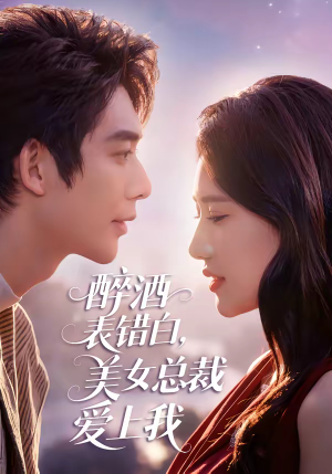 醉酒表错白，美女总裁爱上我（80集）太好看了强烈推荐短剧