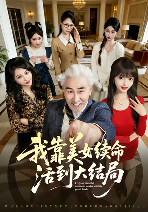 我靠美女续命活到大结局（81集）在哪个软件可以免费观看短剧