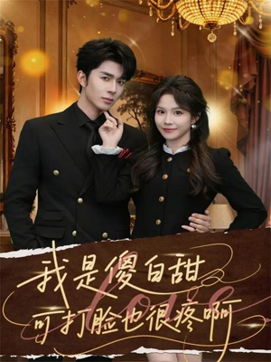 我是傻白甜可打脸也很疼啊（80集）热播短剧来袭好看又上头的剧