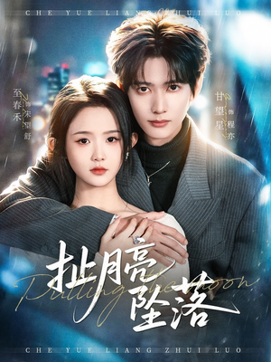 扯月亮坠落（81集）全网最火催泪短剧