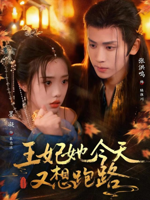 王妃她今天又想跑路（62集）短剧全集无删完整版