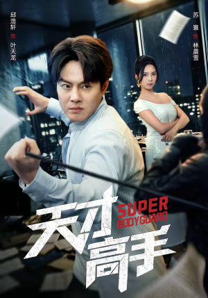 天才高手（69集）高清无码短剧免费看