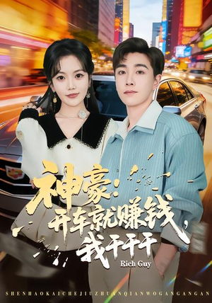 神豪：开车就赚钱，我干干干（80集）番茄小说短剧免费看