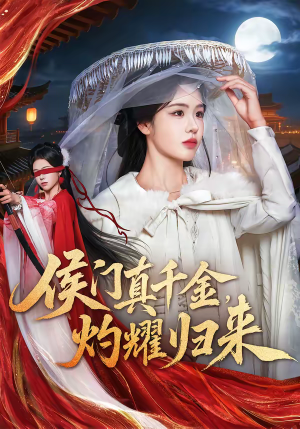 侯门真千金，灼耀归来（60集）上头短剧一口气看完系列