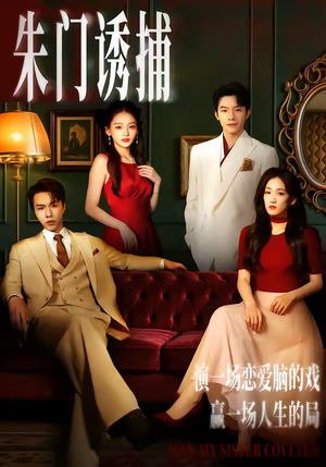 朱门诱捕（45集）热播短剧持续分享