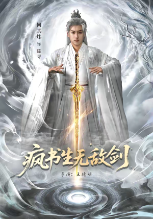 疯书生无敌剑（82集）红果短剧免费看剧app