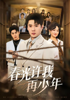 春光许我再少年（79集）精彩短剧片段分享