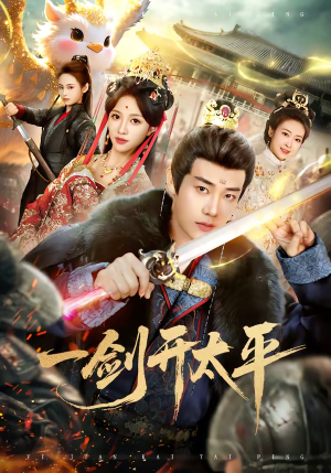 一剑开太平（80集）全网最全短剧资源免费看