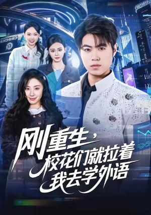 刚重生，校花们就拉着我去学外语（70集）排行榜前十的短剧