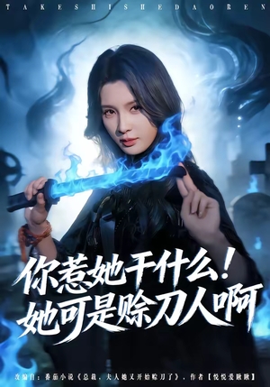 你惹她干什么！她可是赊刀人啊（80集）我是土狗我爱看热门短剧