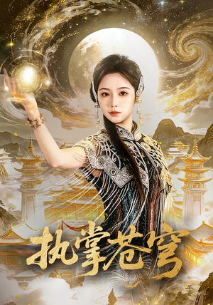 执掌苍穹（63集）西瓜视频海量短剧免费看