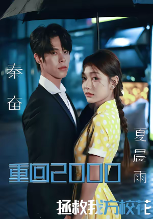 重回2000，拯救我方校花（60集）热门短剧每天更新
