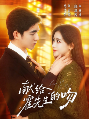 献给霍先生的吻（75集）短剧推荐更新中