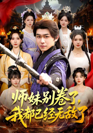 师妹别卷了，我都已经无敌了（103集）热播短剧持续更新