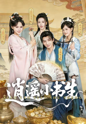 逍遥小书生（77集）短剧全集无删完整版