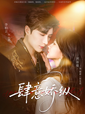 肆意娇纵（79集）每天更新最火的短剧