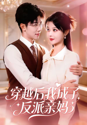 穿越后我成了反派亲妈（80集）口碑爆棚短剧免费看