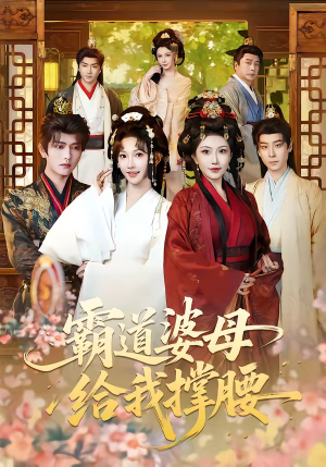 霸道婆母给我撑腰（60集）红果免费看短剧